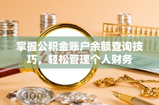 北塔掌握公积金账户余额查询技巧，轻松管理个人财务