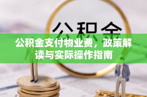 北塔公积金支付物业费，政策解读与实际操作指南