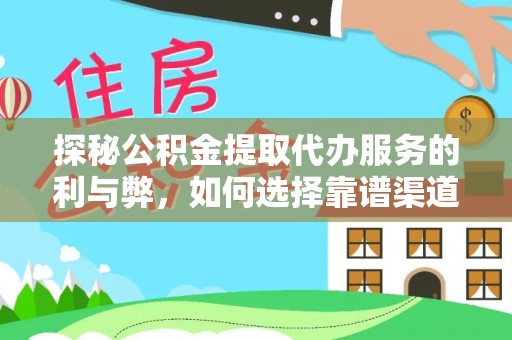 北塔探秘公积金提取代办服务的利与弊，如何选择靠谱渠道？