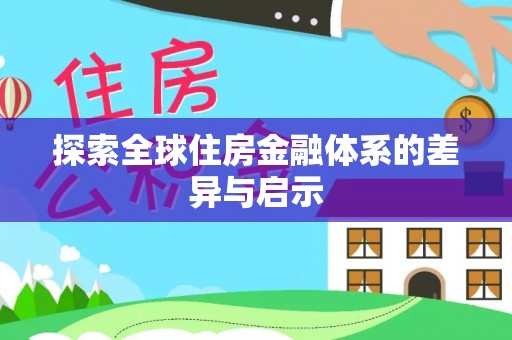 北塔探索全球住房金融体系的差异与启示
