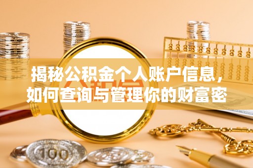 北塔揭秘公积金个人账户信息，如何查询与管理你的财富密码