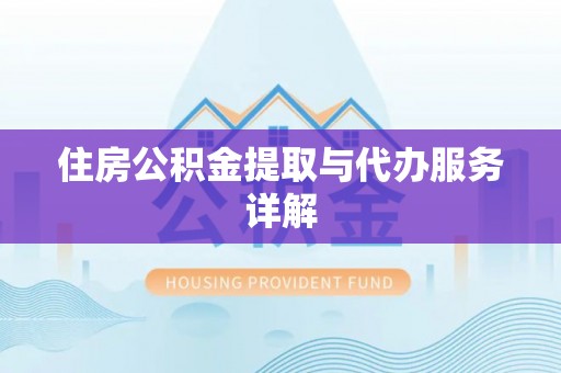 北塔住房公积金提取与代办服务详解