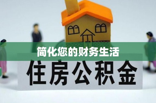 北塔简化您的财务生活