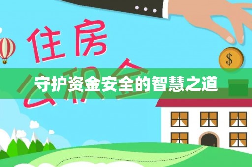 北塔守护资金安全的智慧之道