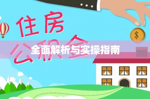 北塔全面解析与实操指南