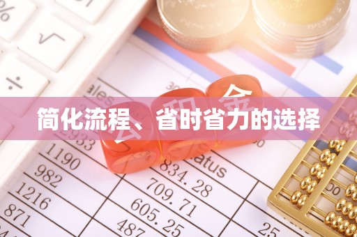 北塔简化流程、省时省力的选择