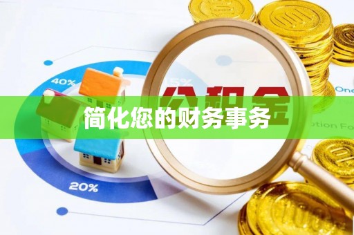 北塔简化您的财务事务