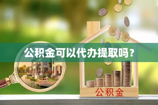 北塔公积金可以代办提取吗？