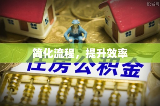 北塔简化流程，提升效率