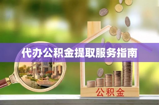 北塔代办公积金提取服务指南
