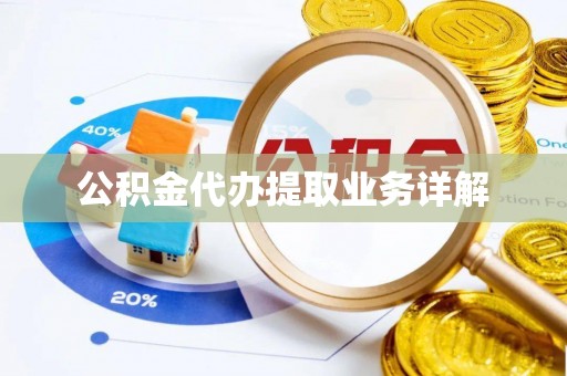 北塔公积金代办提取业务详解