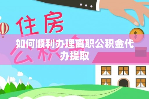 北塔如何顺利办理离职公积金代办提取