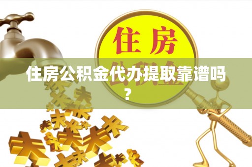 北塔住房公积金代办提取靠谱吗？