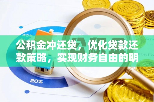北塔公积金冲还贷，优化贷款还款策略，实现财务自由的明智选择