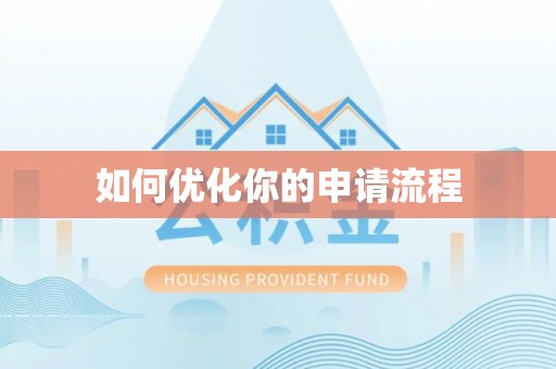 北塔如何优化你的申请流程