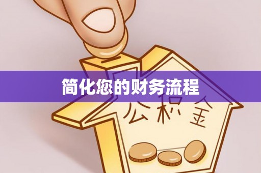 北塔简化您的财务流程