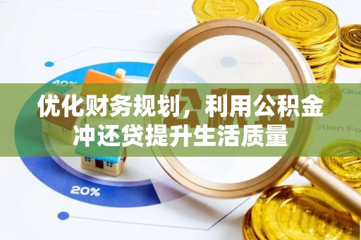 北塔优化财务规划，利用公积金冲还贷提升生活质量