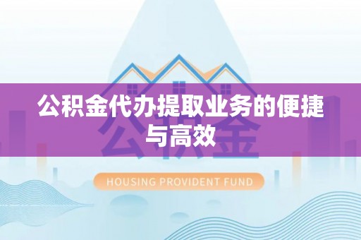 北塔公积金代办提取业务的便捷与高效