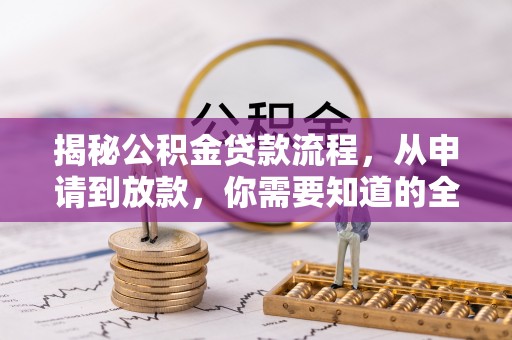 北塔揭秘公积金贷款流程，从申请到放款，你需要知道的全攻略