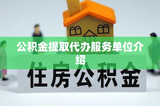 北塔公积金提取代办服务单位介绍