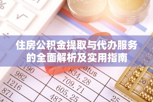 北塔住房公积金提取与代办服务的全面解析及实用指南