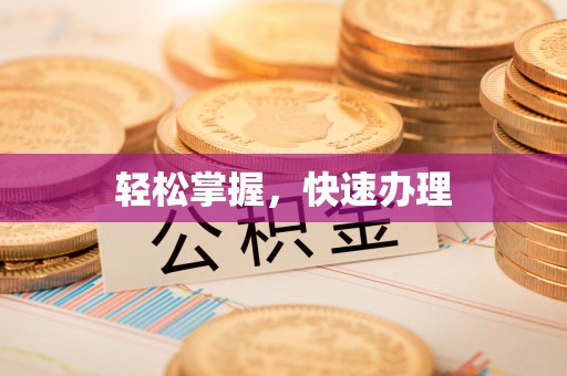 北塔轻松掌握，快速办理