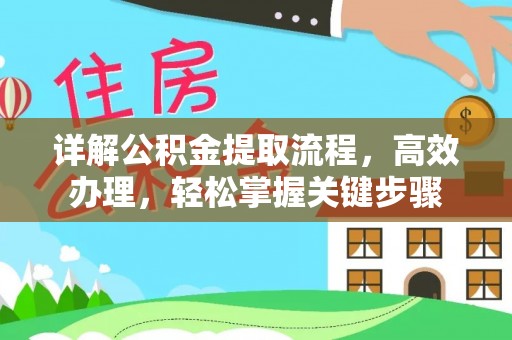 北塔详解公积金提取流程，高效办理，轻松掌握关键步骤