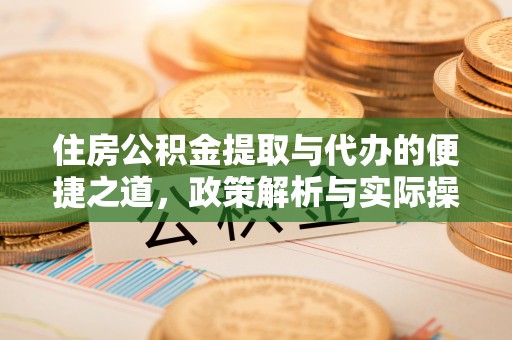 北塔住房公积金提取与代办的便捷之道，政策解析与实际操作指南