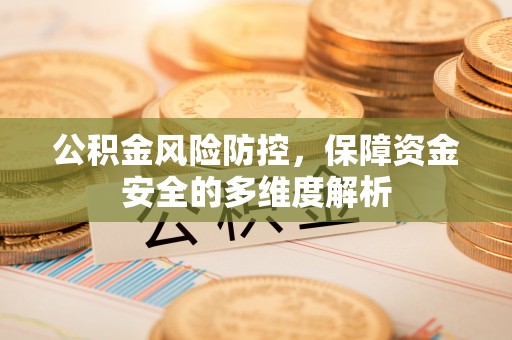 北塔公积金风险防控，保障资金安全的多维度解析