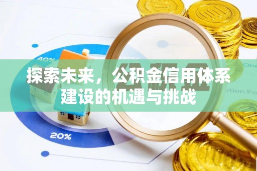 北塔探索未来，公积金信用体系建设的机遇与挑战