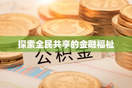 北塔探索全民共享的金融福祉