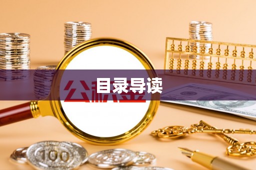 北塔目录导读