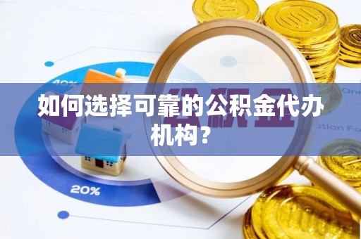 北塔如何选择可靠的公积金代办机构？