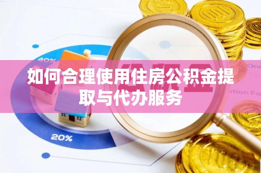 北塔如何合理使用住房公积金提取与代办服务