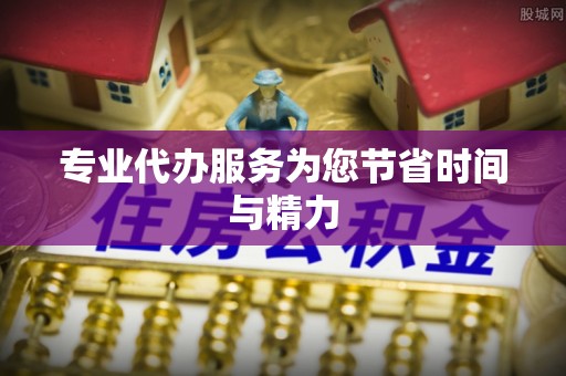 北塔专业代办服务为您节省时间与精力
