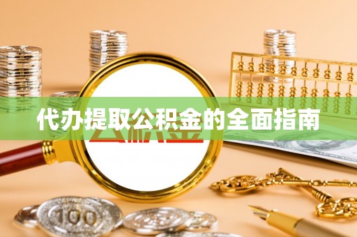 北塔代办提取公积金的全面指南