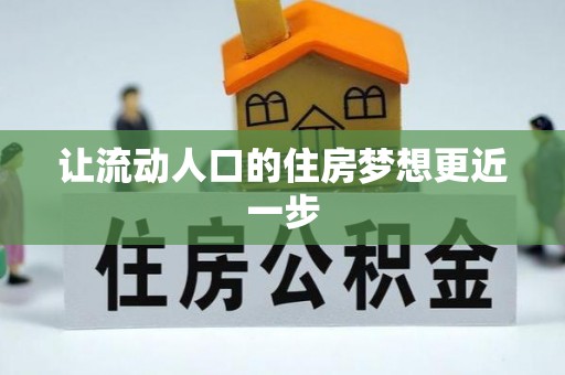 北塔让流动人口的住房梦想更近一步