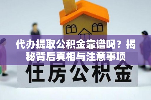 北塔代办提取公积金靠谱吗？揭秘背后真相与注意事项