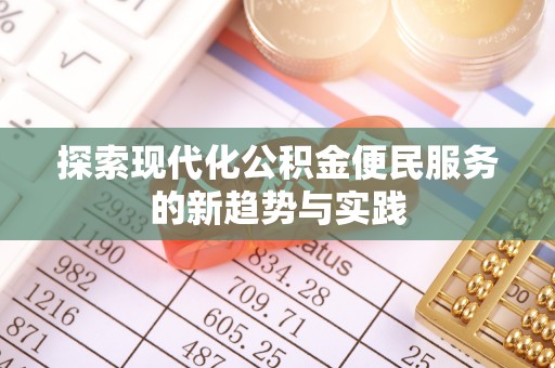 北塔探索现代化公积金便民服务的新趋势与实践