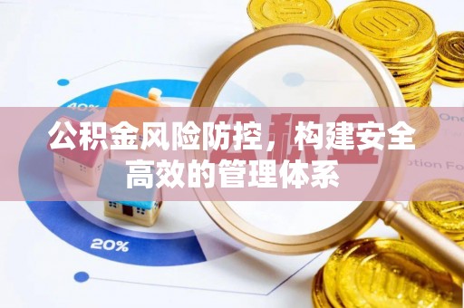 北塔公积金风险防控，构建安全高效的管理体系