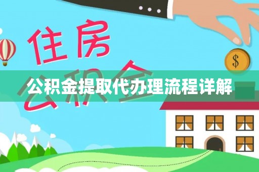 北塔公积金提取代办理流程详解