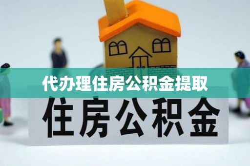 北塔代办理住房公积金提取
