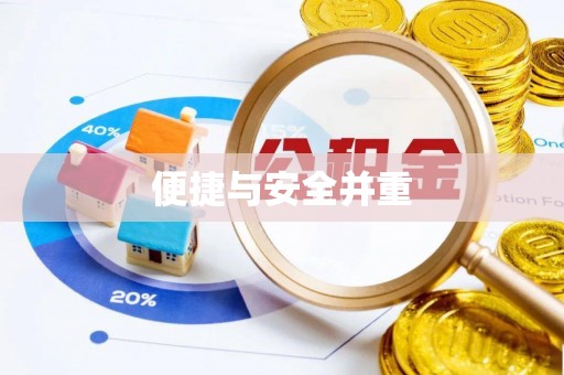 北塔便捷与安全并重