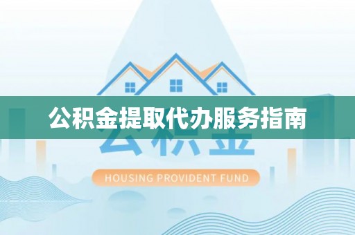 北塔公积金提取代办服务指南