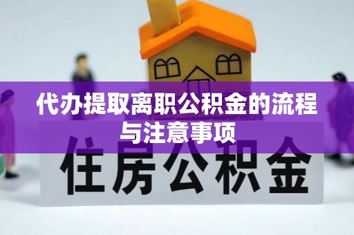 北塔代办提取离职公积金的流程与注意事项