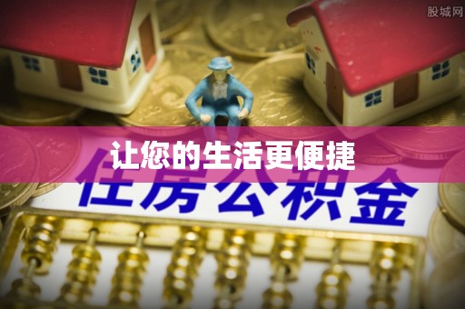 北塔让您的生活更便捷