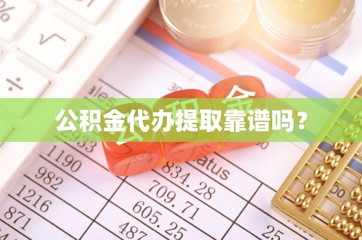 北塔公积金代办提取靠谱吗？