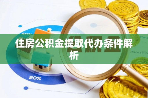 北塔住房公积金提取代办条件解析