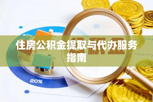 北塔住房公积金提取与代办服务指南