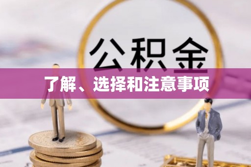 北塔了解、选择和注意事项